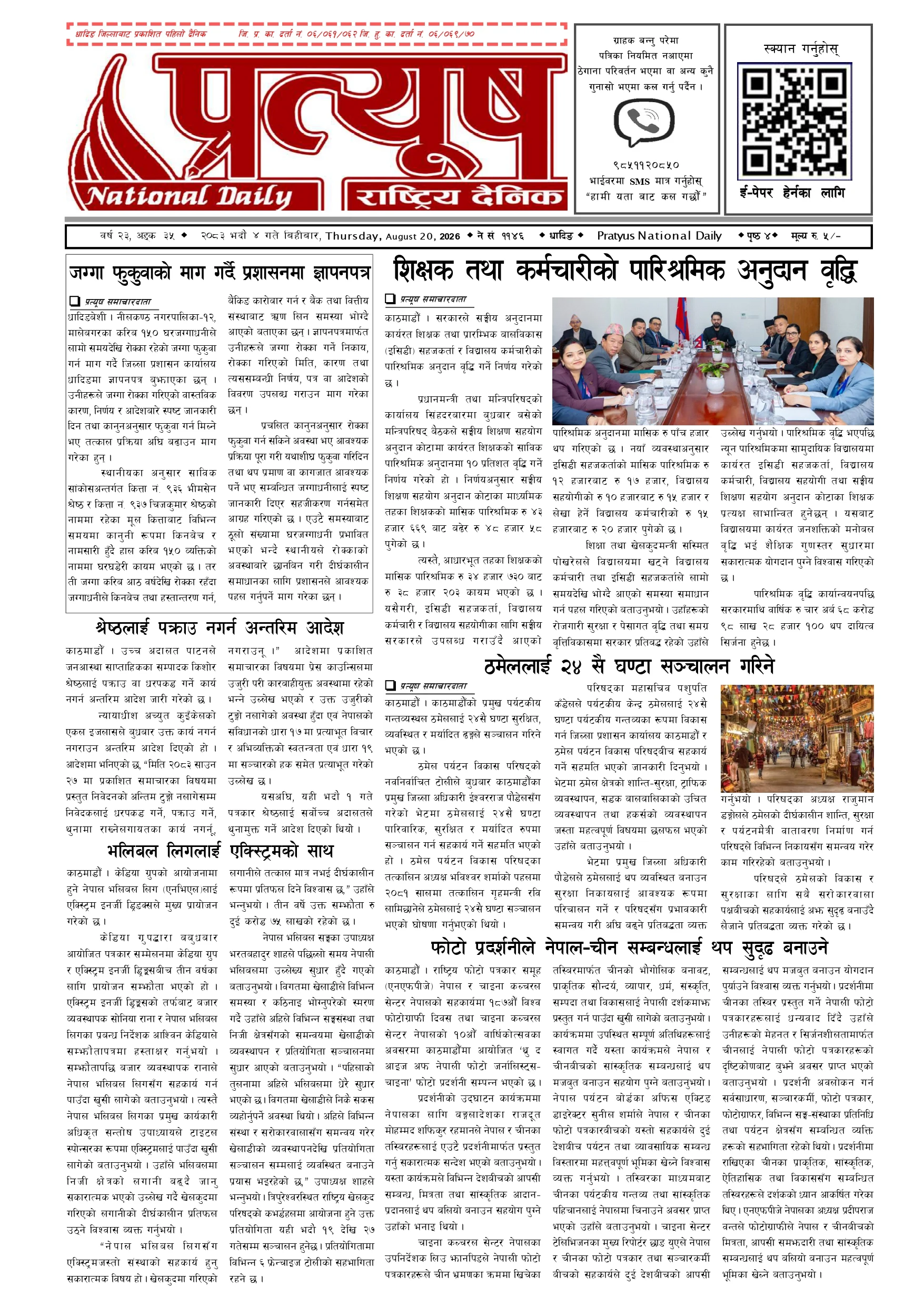 २०८३ भाद्र ४ गते बिहिबार