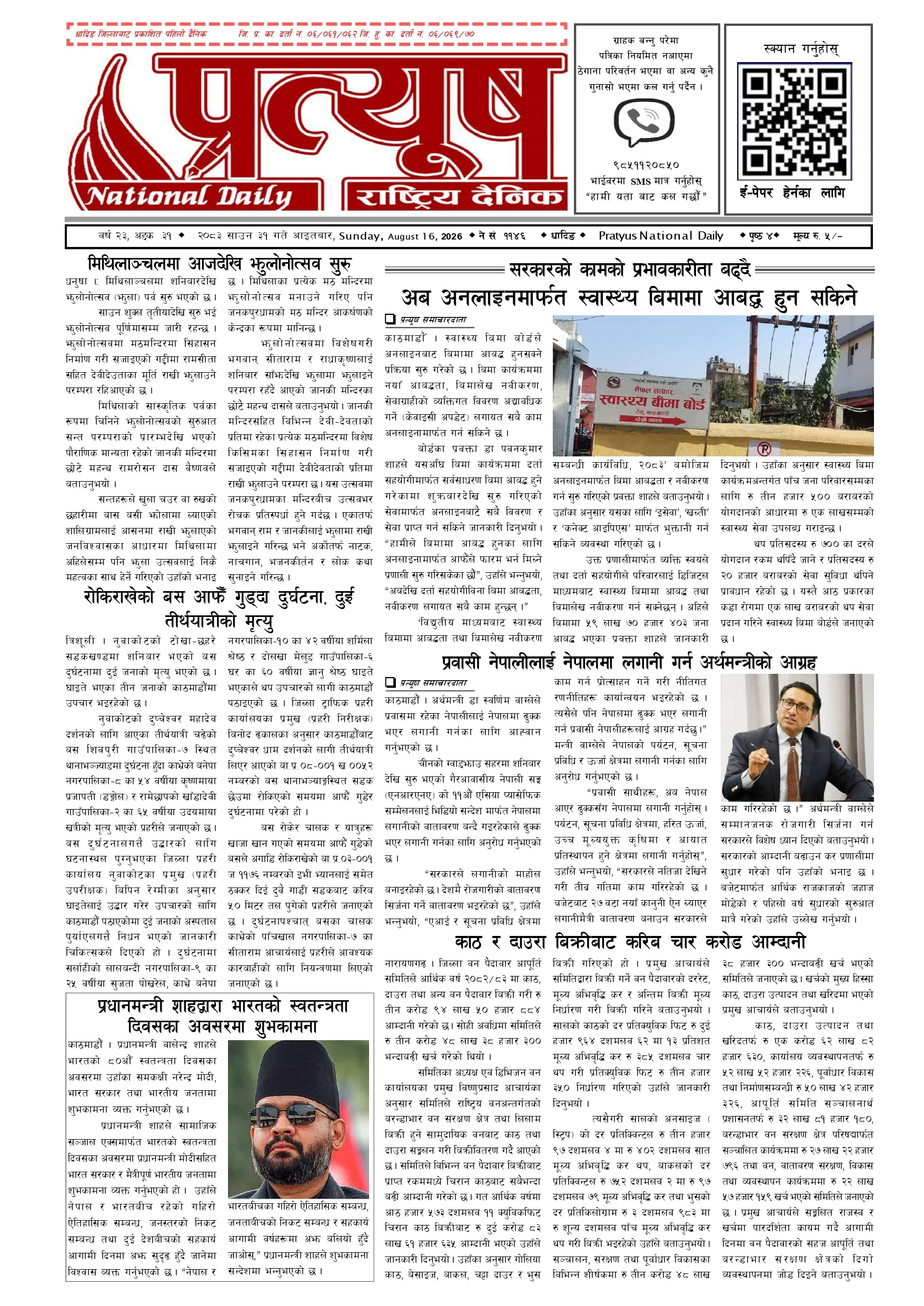 २०८३ साउन ३१ गते आईतबार