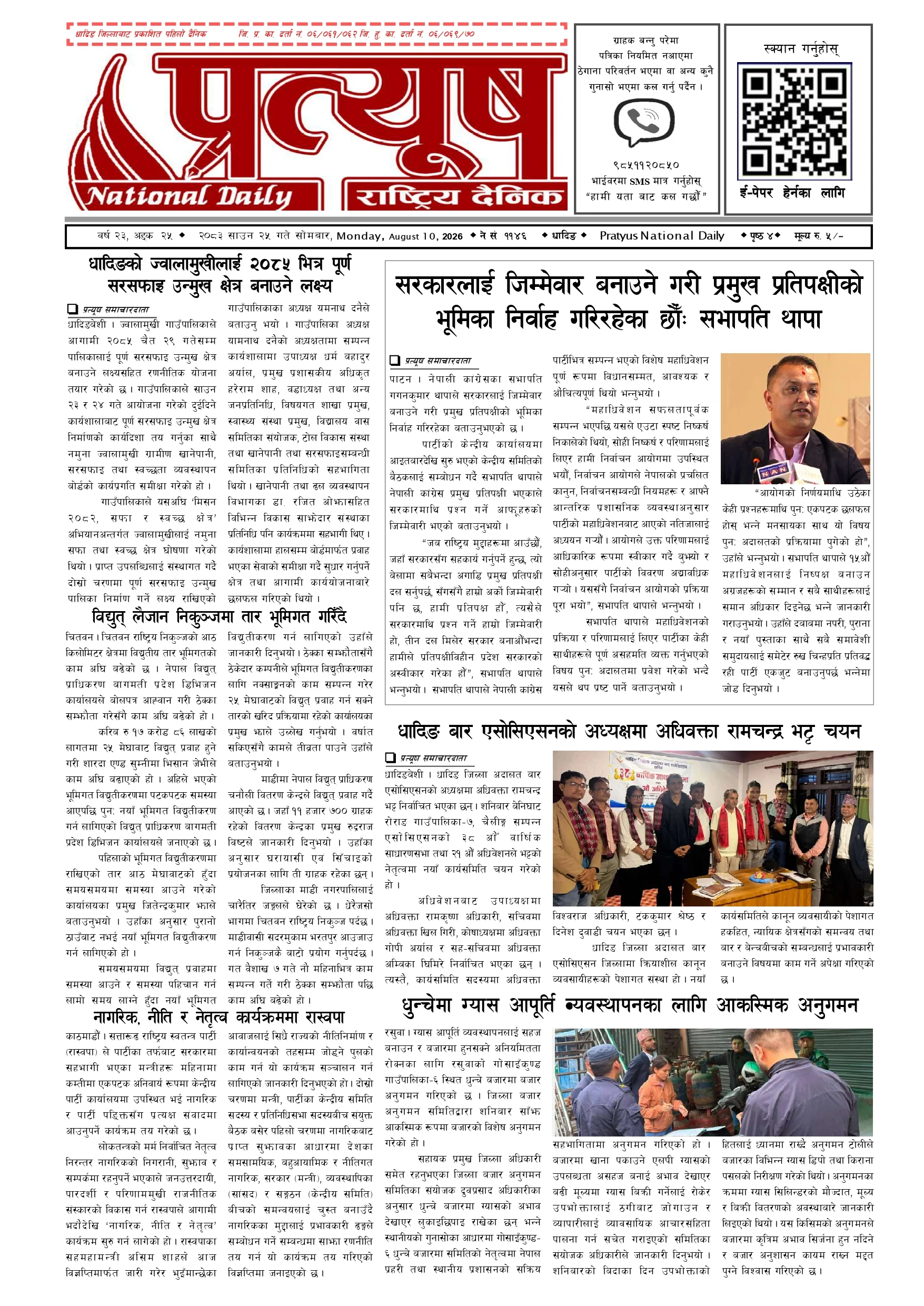 २०८३ साउन २५ गते सोमबार