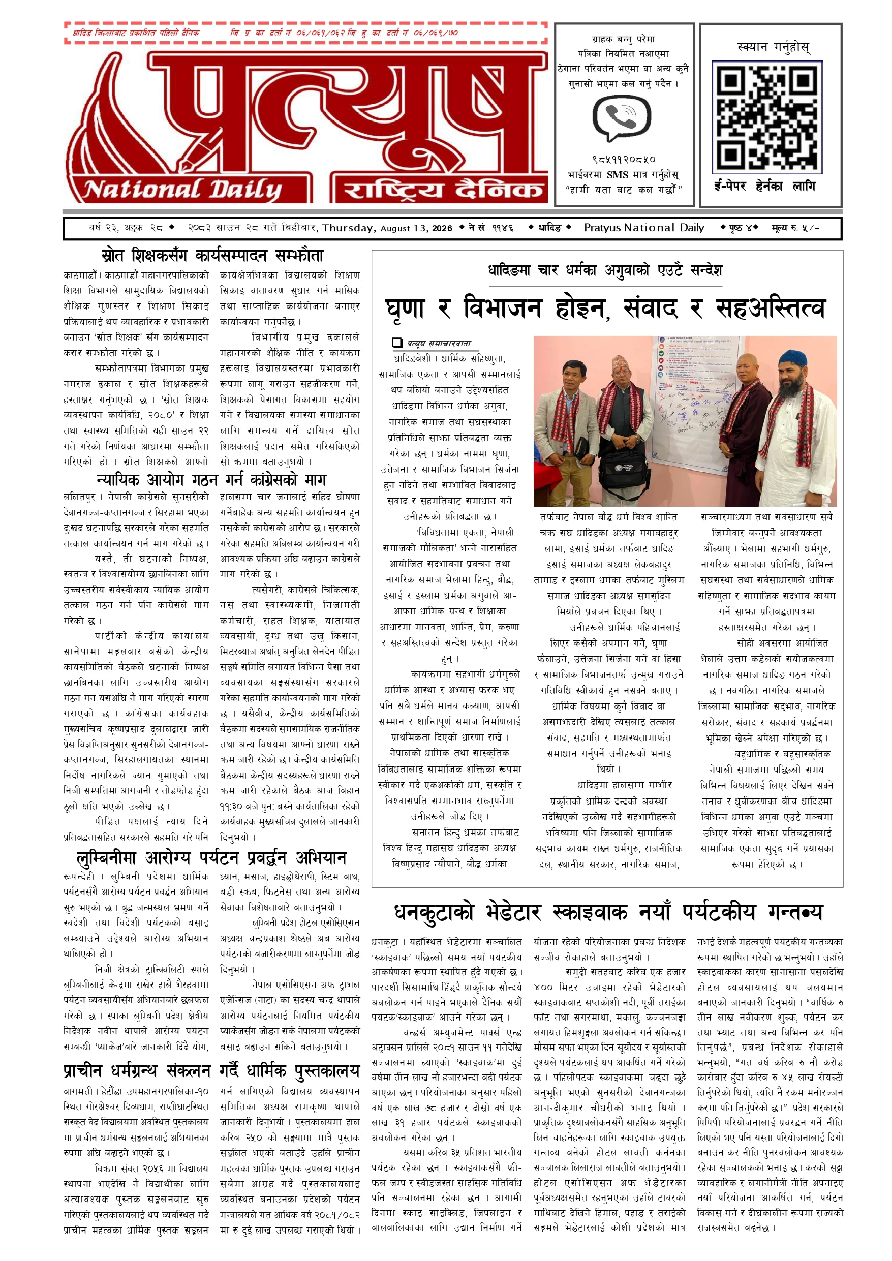 २०८३ साउन २८ गते बिहिबार