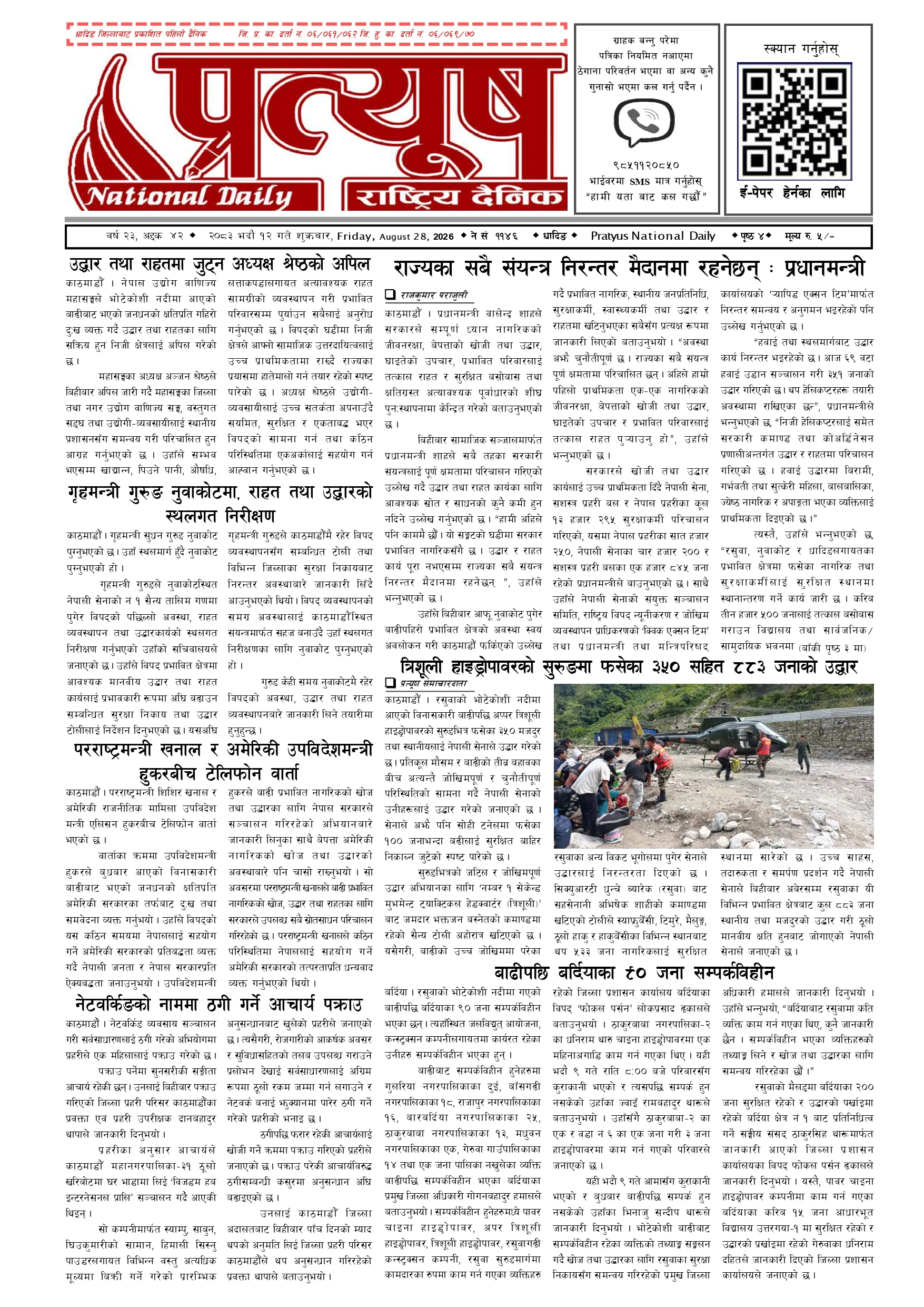 २०८३ भाद्र १२ गते शुक्रबार