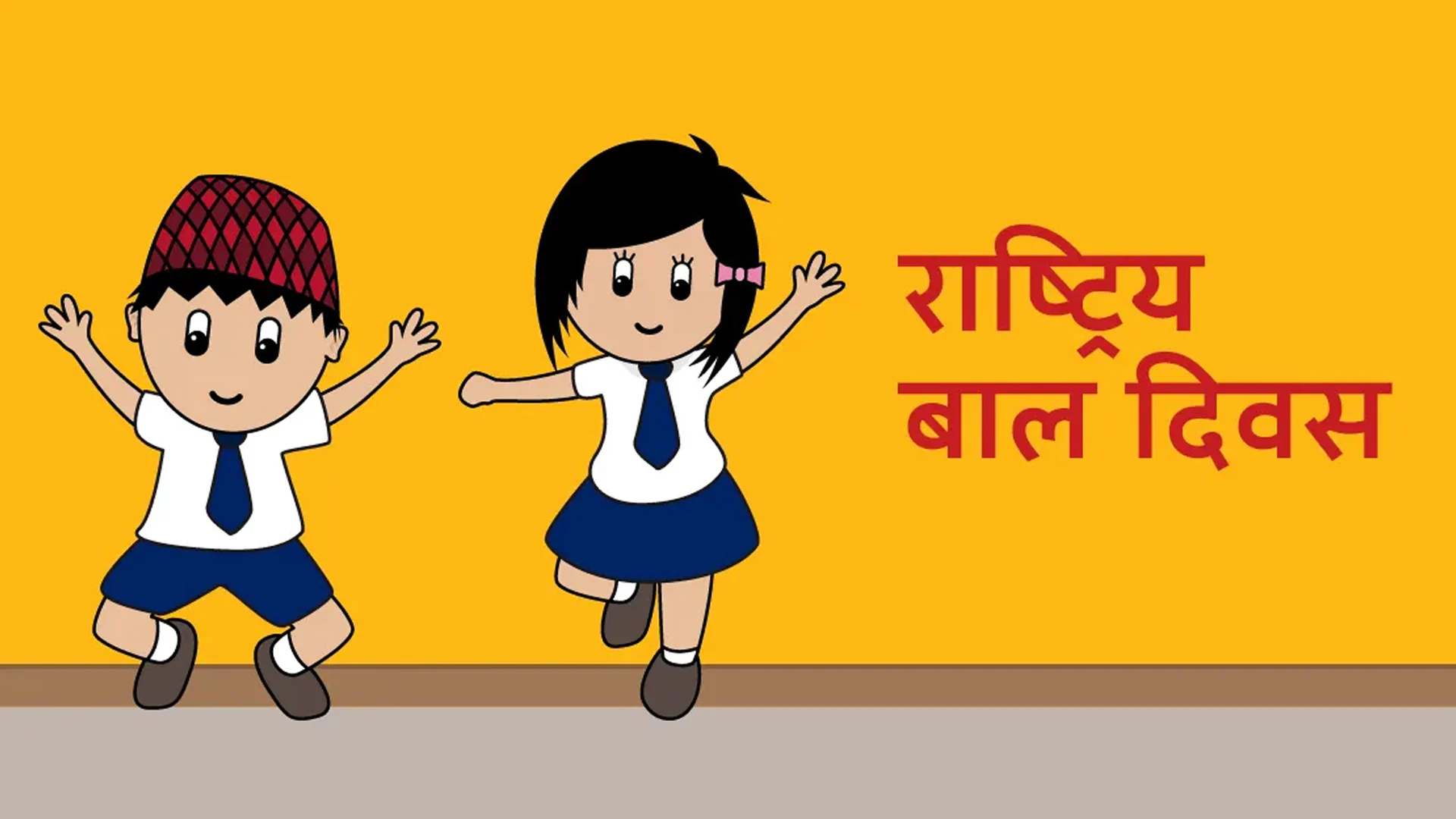 राष्ट्रिय बाल अधिकार दिवस मनाइँदै 