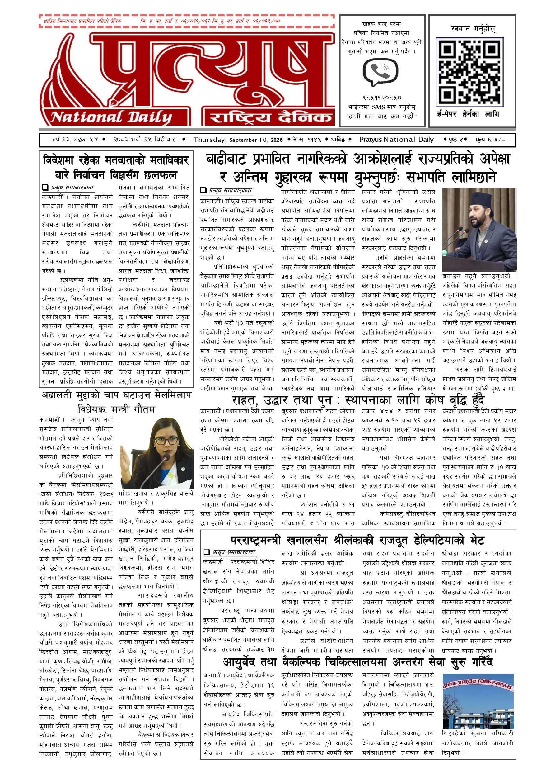 २०८३ भाद्र २५ गते बिहिबार