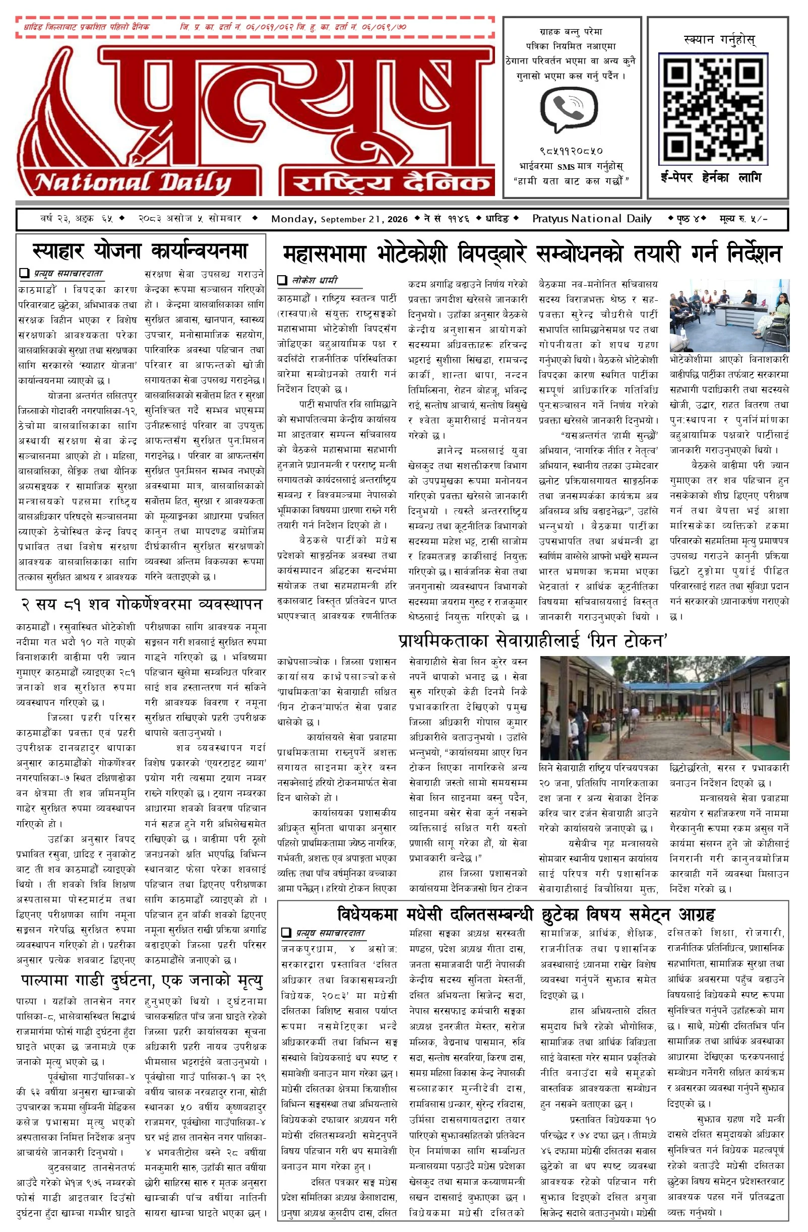 २०८३ असोज ५ गते सोमबार
