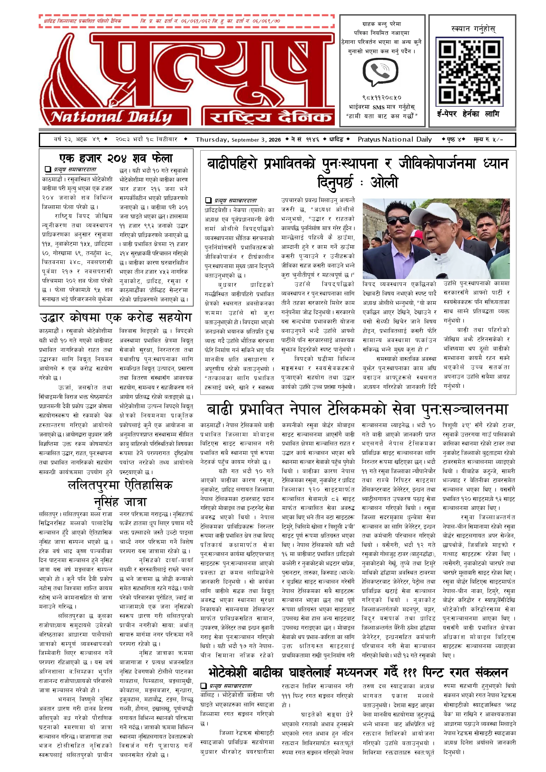 २०८३ भाद्र १८ गते बिहिबार