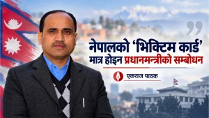नेपालको ‘भिक्टिम कार्ड’ मात्र होइन प्रधानमन्त्रीको सम्बोधन