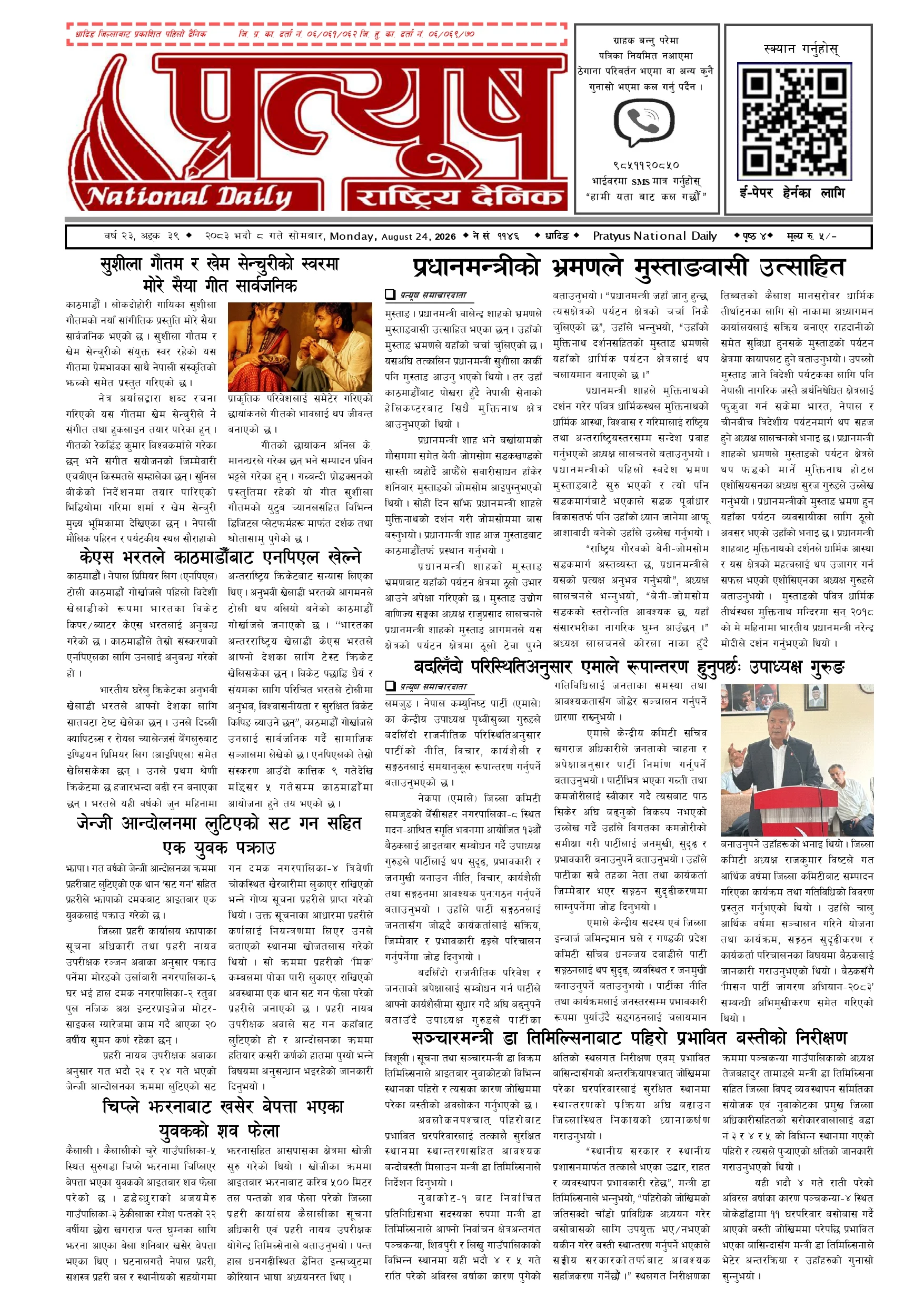 २०८३ भाद्र ८ गते सोमबार