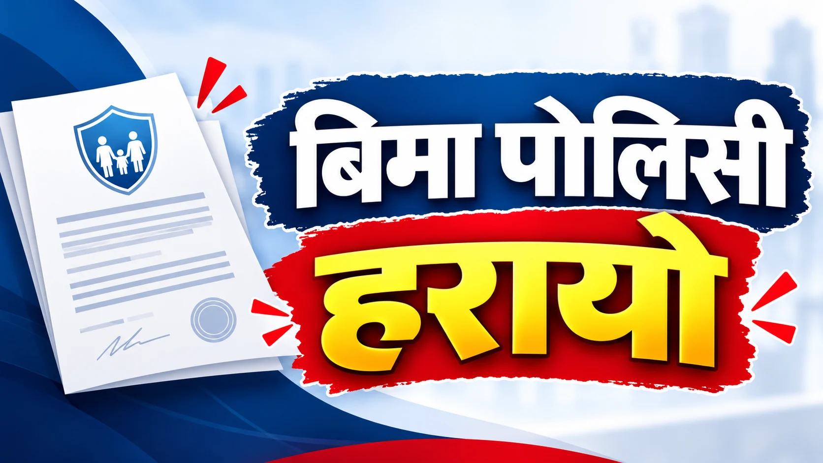 बिमा पोलिसी हरायो