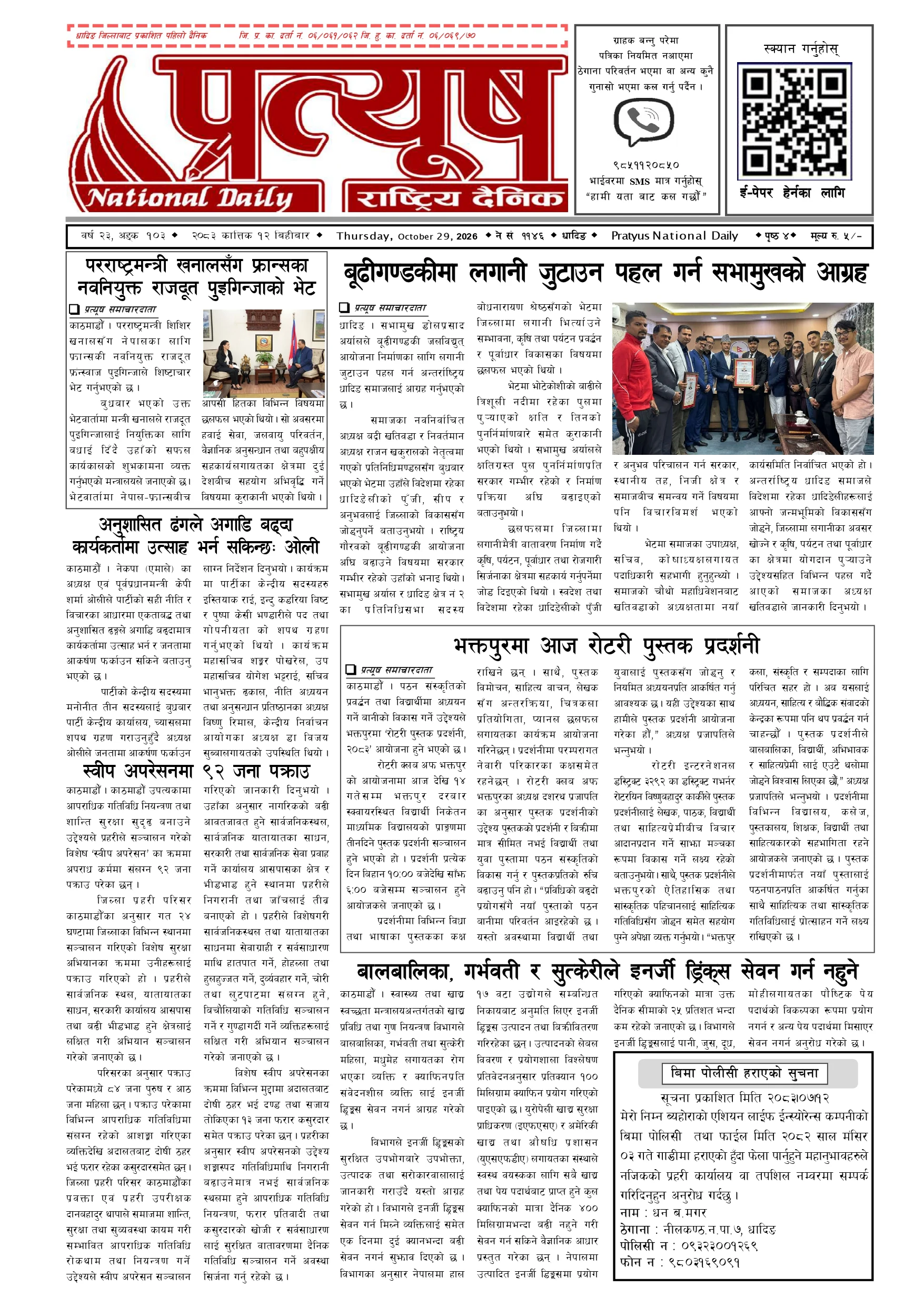 २०८३ कात्तिक १२ गते बिहिबार
