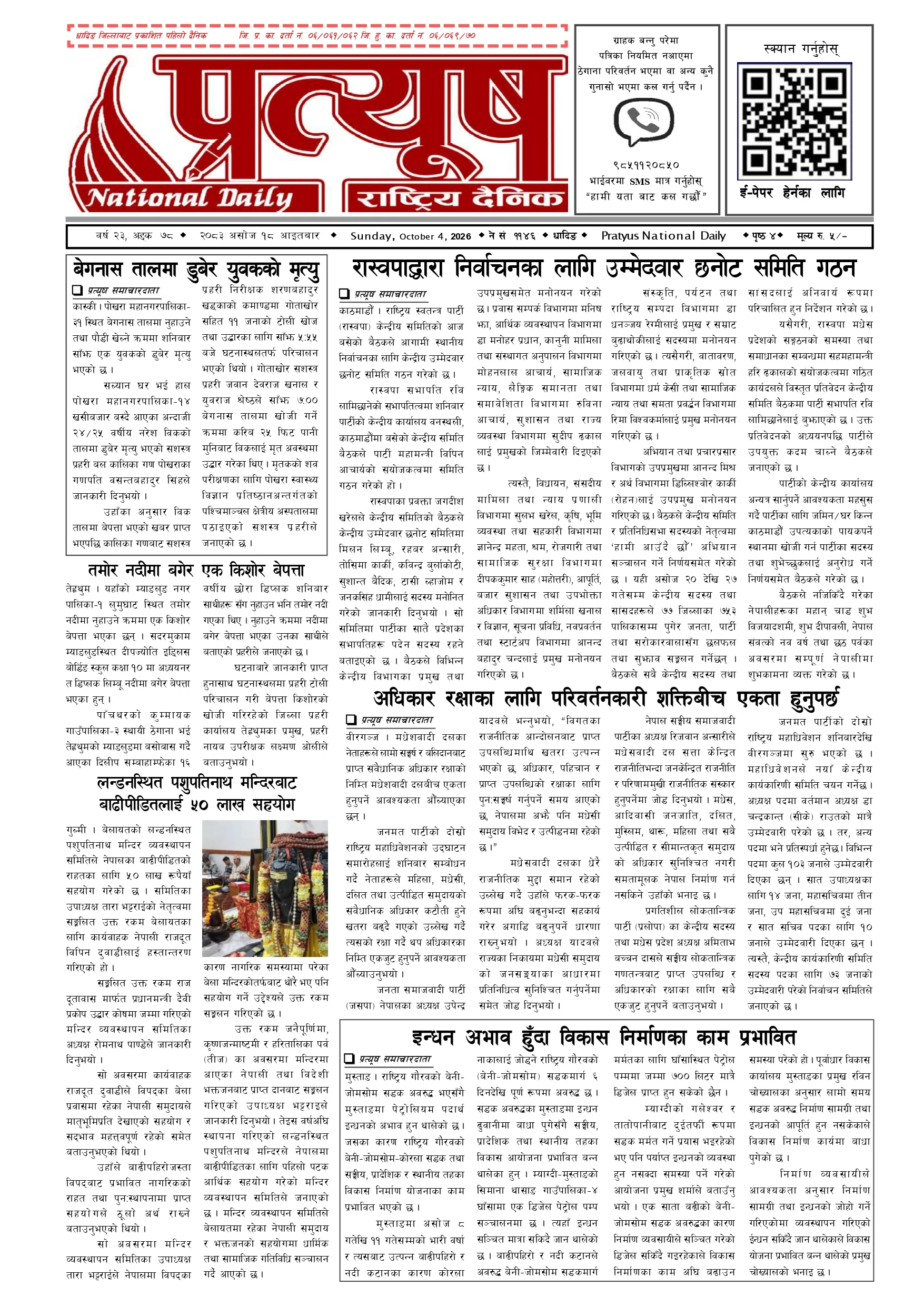 २०८३ असोज १८ गते आइतबार