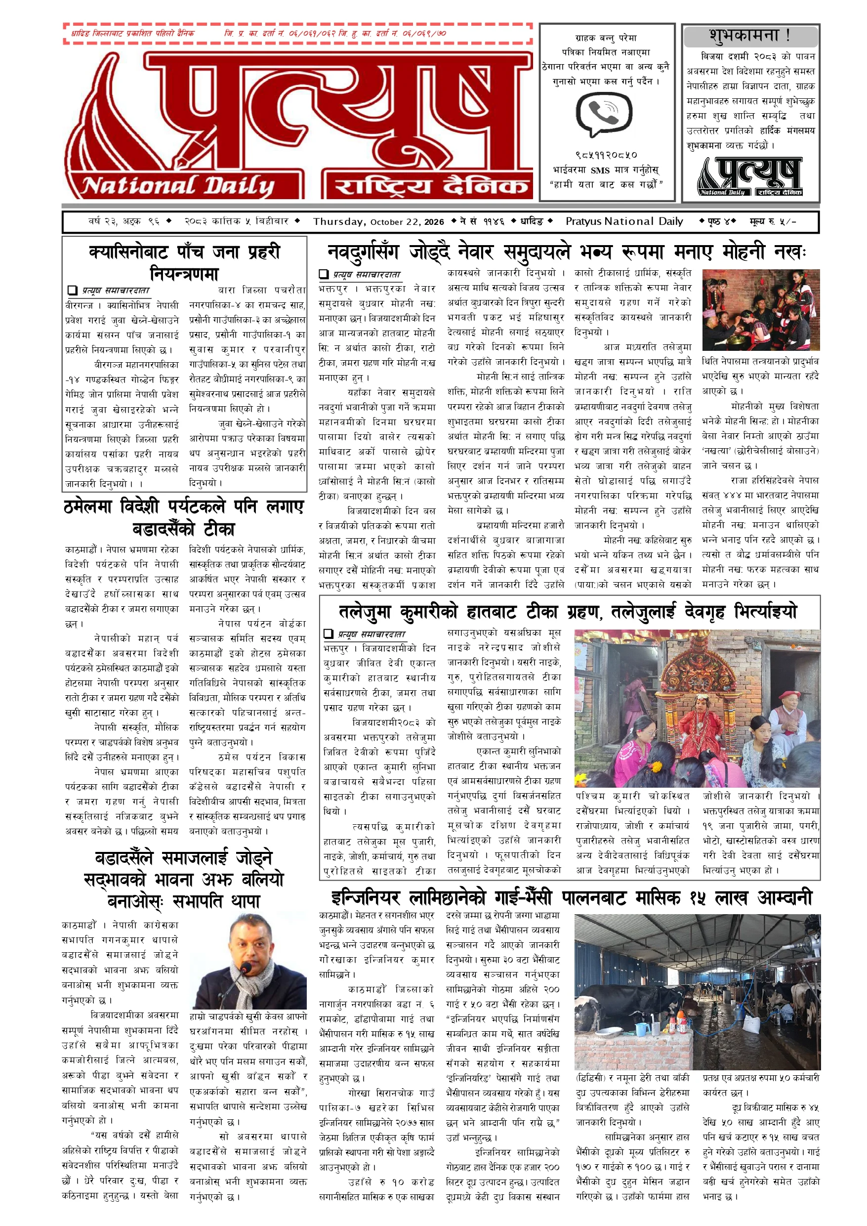 २०८३ कात्तिक ५ गते बिहिबार