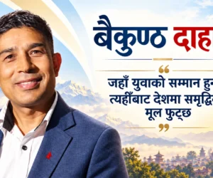 जहाँ युवाको सम्मान हुन्छ, त्यहीँबाट देशमा समृद्धिको मूल फुट्छ
