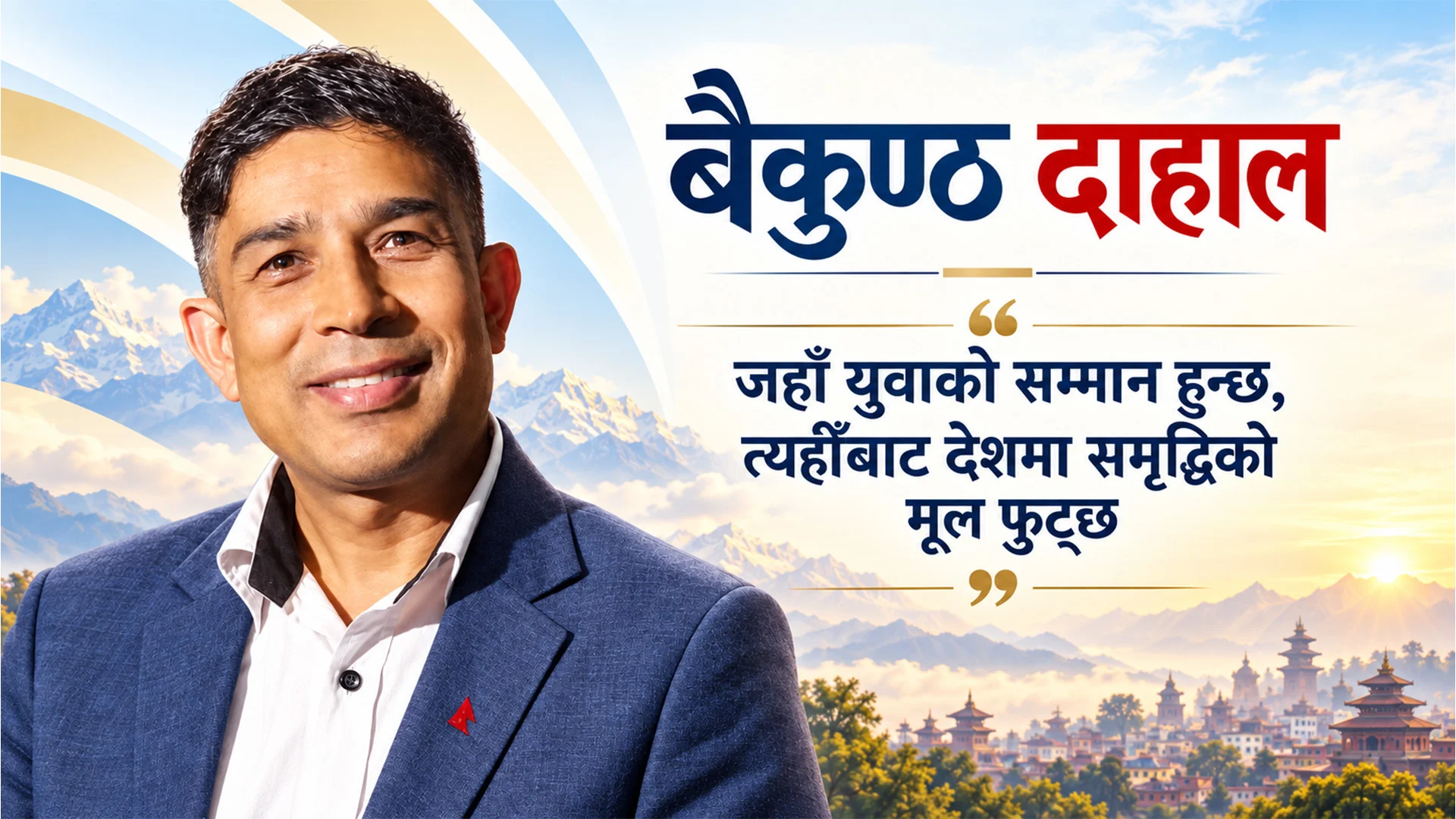 जहाँ युवाको सम्मान हुन्छ, त्यहीँबाट देशमा समृद्धिको मूल फुट्छ