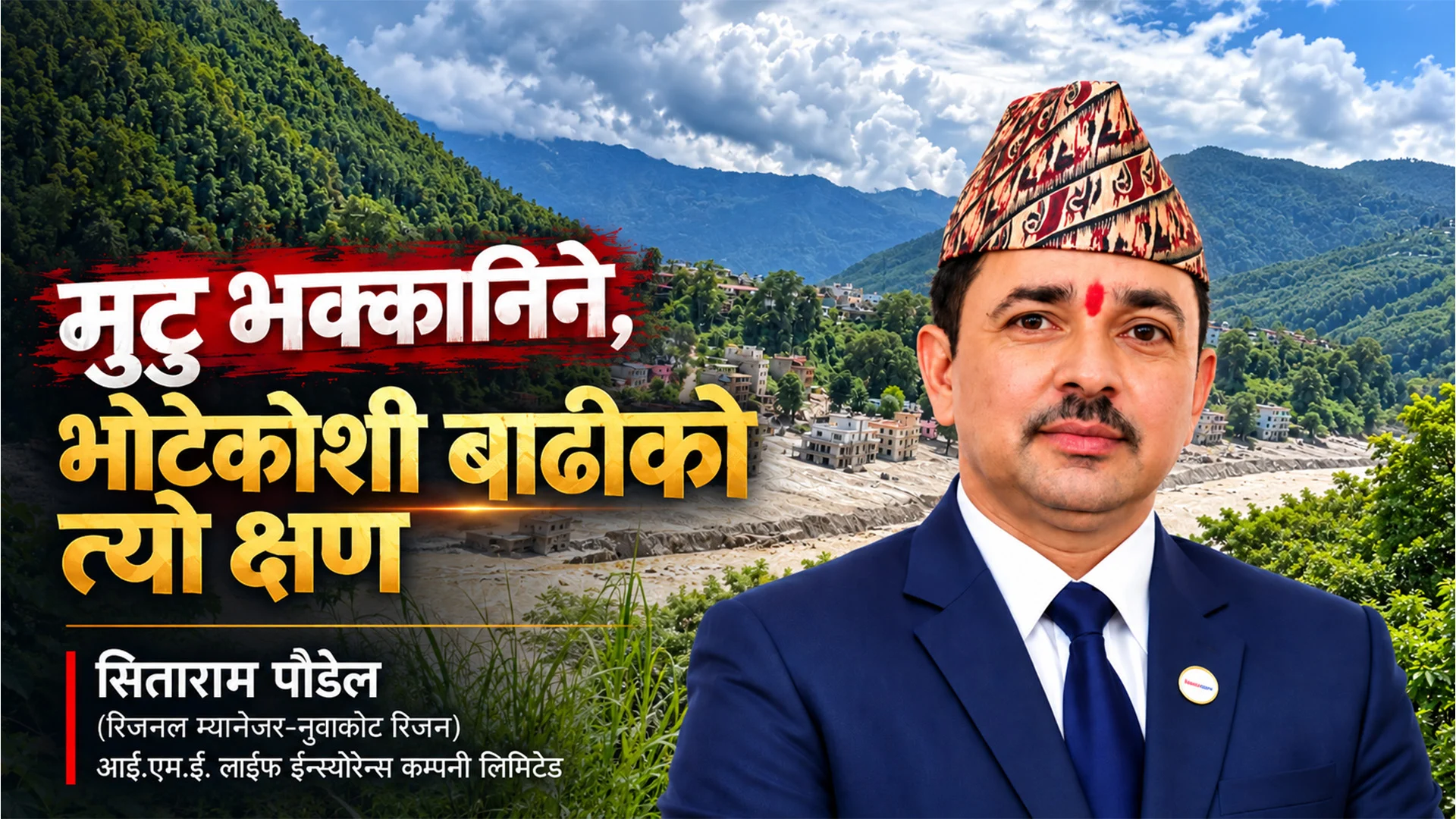 मुटु भक्कानीने, भोटेकोशी बाढीको त्यो क्षण