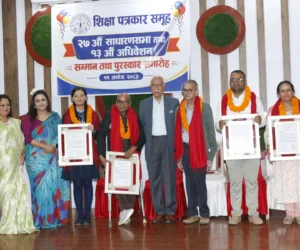शैक्षिक क्षेत्रका व्यक्तित्सवलाई सम्मान र पुरस्कार प्रदान