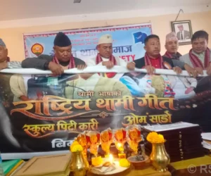 थामी भाषाको राष्ट्रिय गीत सार्वजनिक