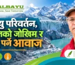 जलवायु परिवर्तन, हिमतालको जोखिम र उठाउनु पर्ने आवाज