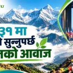 ‘कोप ३१’ मा विश्वले सुन्नुपर्छ हिमालको आवाज