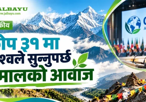 ‘कोप ३१’ मा विश्वले सुन्नुपर्छ हिमालको आवाज