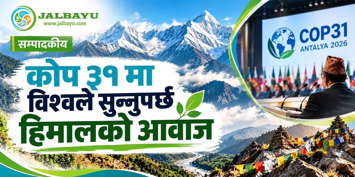 ‘कोप ३१’ मा विश्वले सुन्नुपर्छ हिमालको आवाज