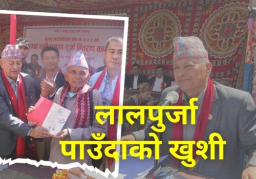 ५० वर्षपछि लालपूर्जा पाएपछिको खुशी,  भुम्लुका दुई वडामा लालपूर्जा बाँड्न सुरु