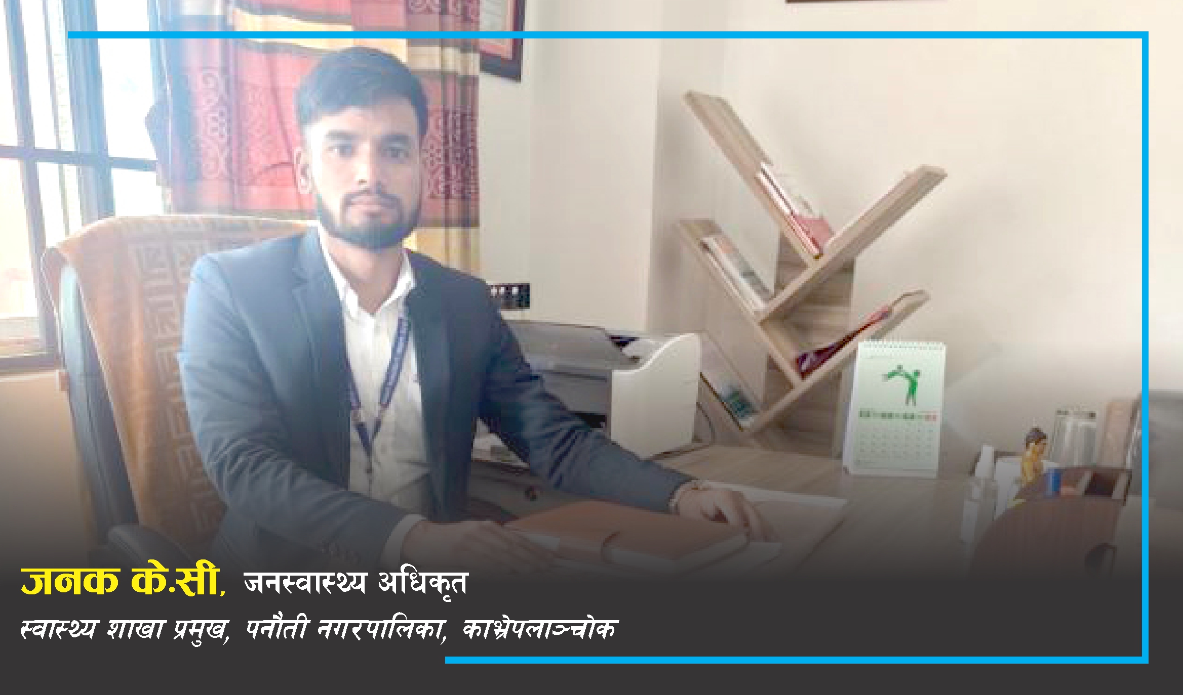 बीमाको कार्यक्रमलाई कसरी व्यवस्थित गर्ने भन्नेतर्फ नै केन्द्रित भएका छौं