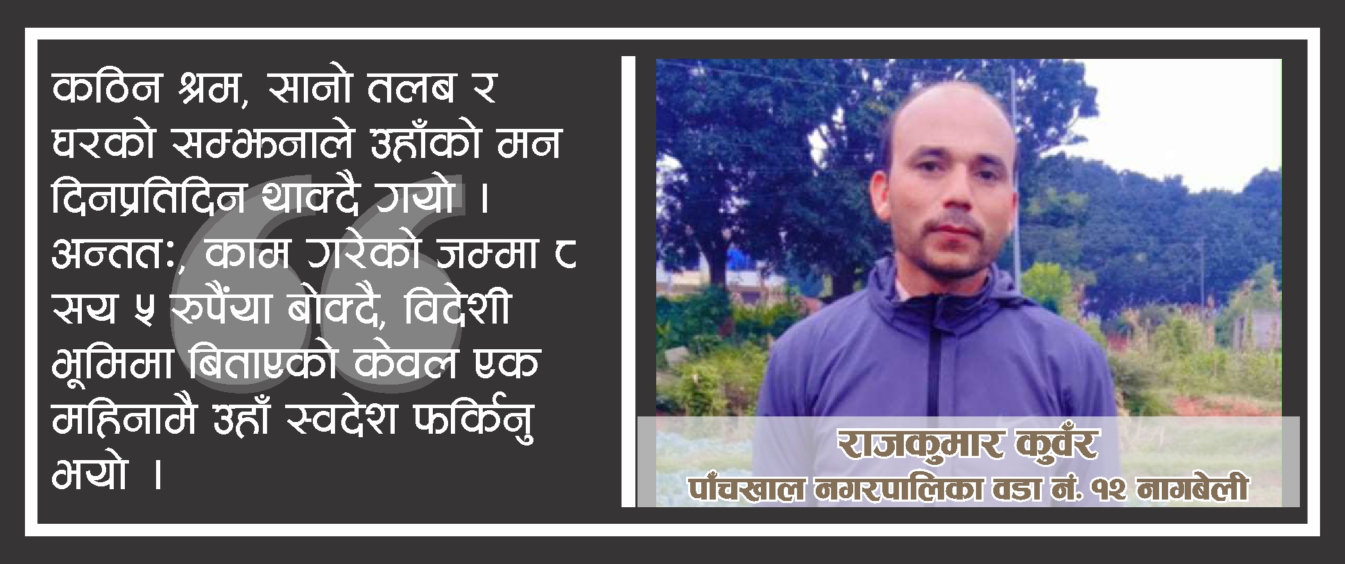 विदेश छाडेर पाखाबारी सजाउँदै कुँवर