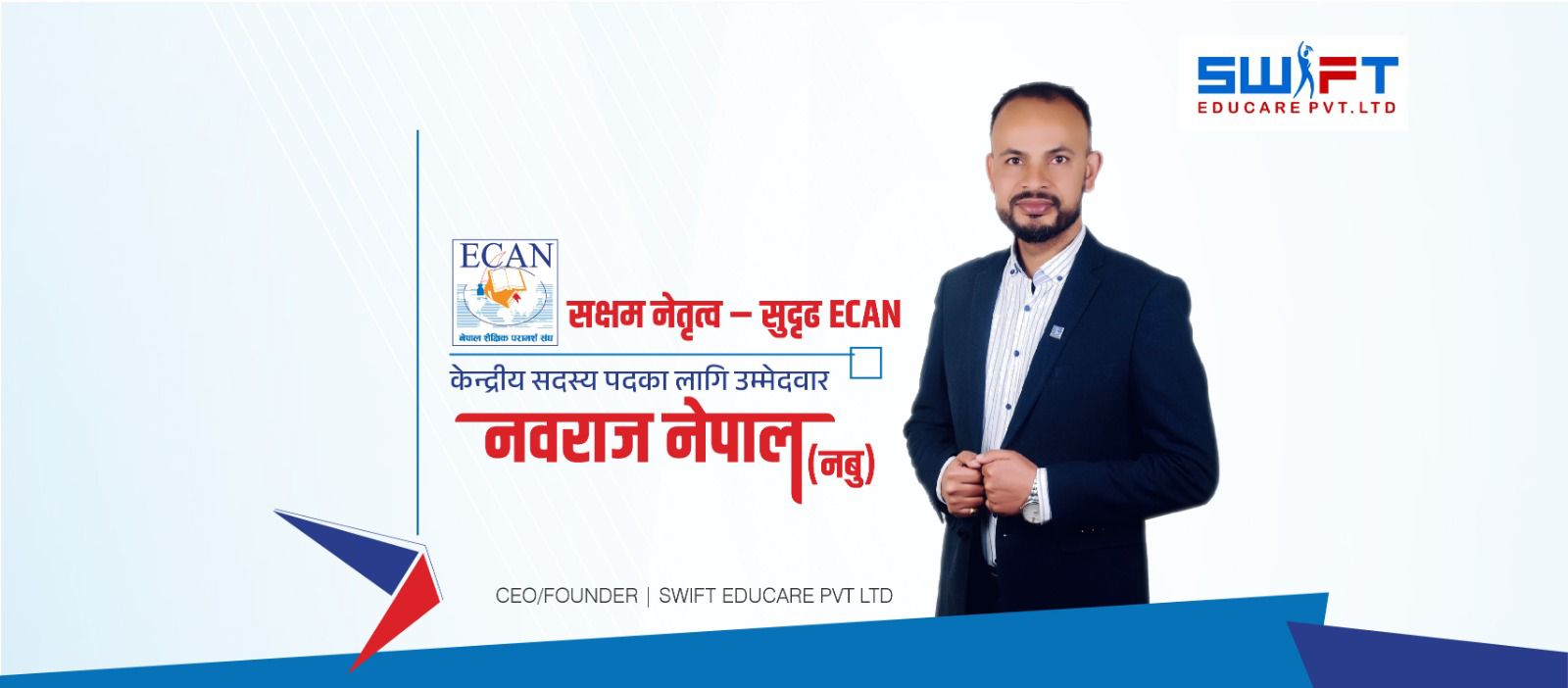 इक्यानको केन्द्रीय सदस्यमा नवराज नेपाल (नबु) को उम्मेदवारी घोषणा