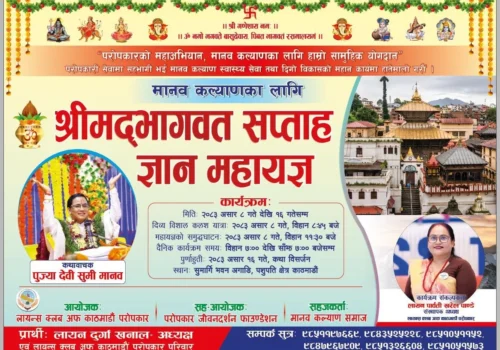 मानव कल्याणका लागि श्रीमद्भागवत सप्ताह ज्ञान महायज्ञ–२०८३ आयोजना हुने