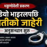 भकुण्डेवेशी प्रहरी प्रकरणले लियो नयाँ मोड, भिडियो खिच्ने र फैलाउनेमाथि फौजदारी अनुसन्धान