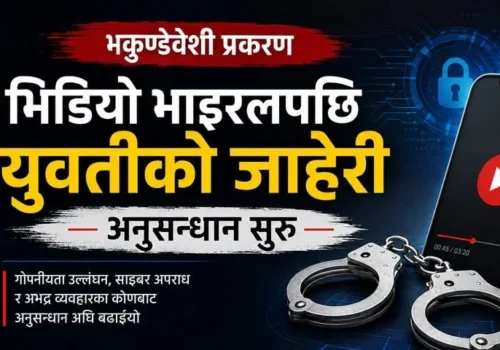 भकुण्डेवेशी प्रहरी प्रकरणले लियो नयाँ मोड, भिडियो खिच्ने र फैलाउनेमाथि फौजदारी अनुसन्धान