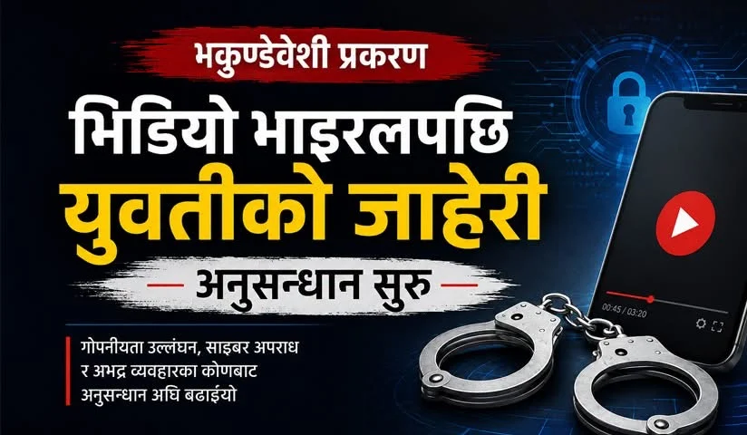 भकुण्डेवेशी प्रहरी प्रकरणले लियो नयाँ मोड, भिडियो खिच्ने र फैलाउनेमाथि फौजदारी अनुसन्धान