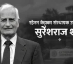 काठमाडौं विश्वविद्यालयका संस्थापक उपकुलपति प्रा.डा. सुरेशराज शर्माको निधन