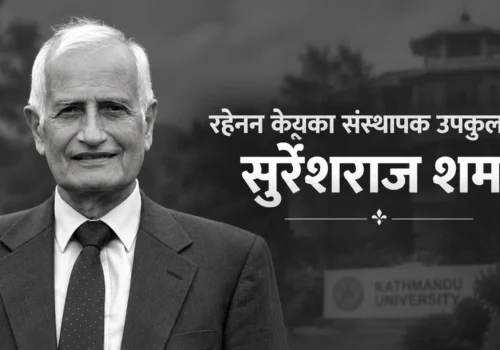 काठमाडौं विश्वविद्यालयका संस्थापक उपकुलपति प्रा.डा. सुरेशराज शर्माको निधन