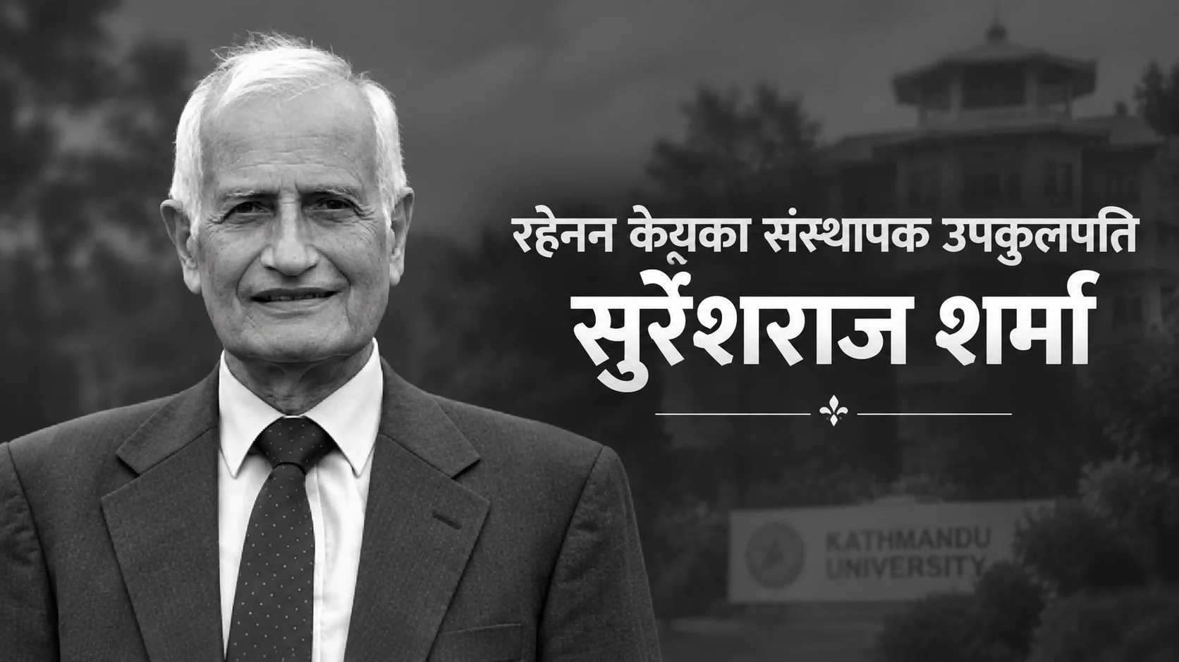 काठमाडौं विश्वविद्यालयका संस्थापक उपकुलपति प्रा.डा. सुरेशराज शर्माको निधन