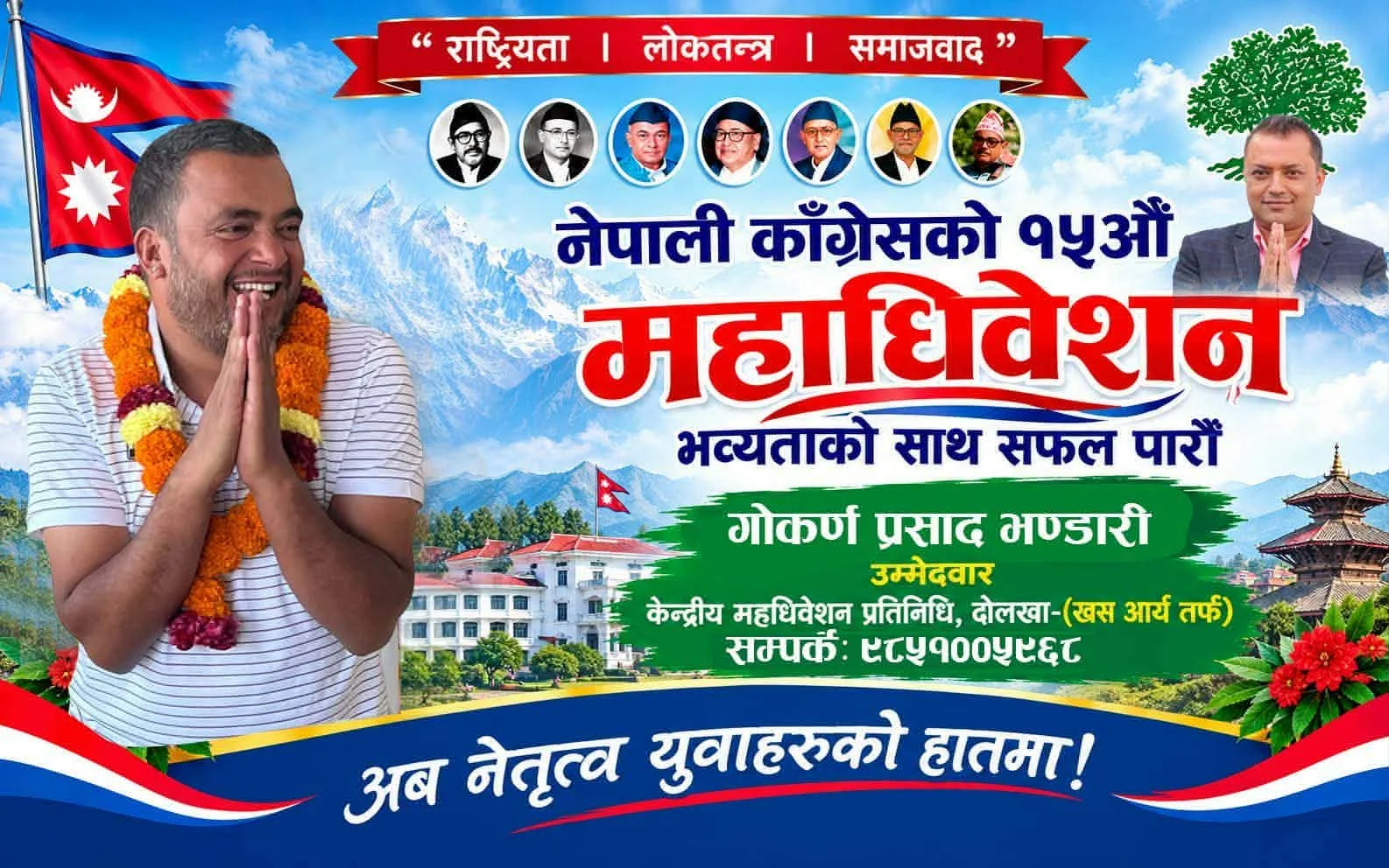 गोकर्णप्रसाद भण्डारी कांग्रेसको केन्द्रीय महाधिवेशन प्रतिनिधिमा खस आर्यतर्फ उम्मेदवार