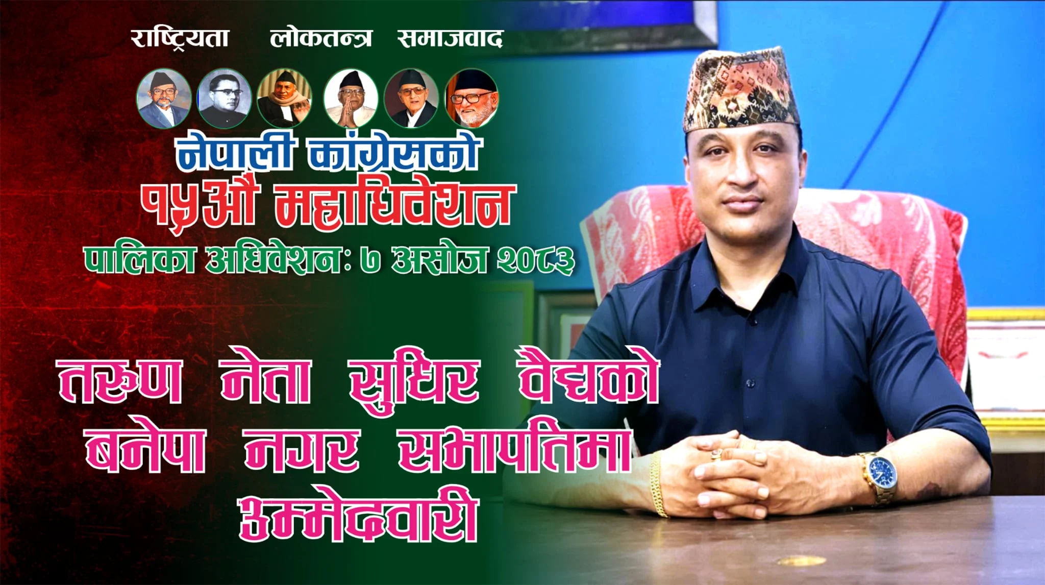 तरुण नेता वैद्यको बनेपा नगर सभापतिमा उम्मेदवारी