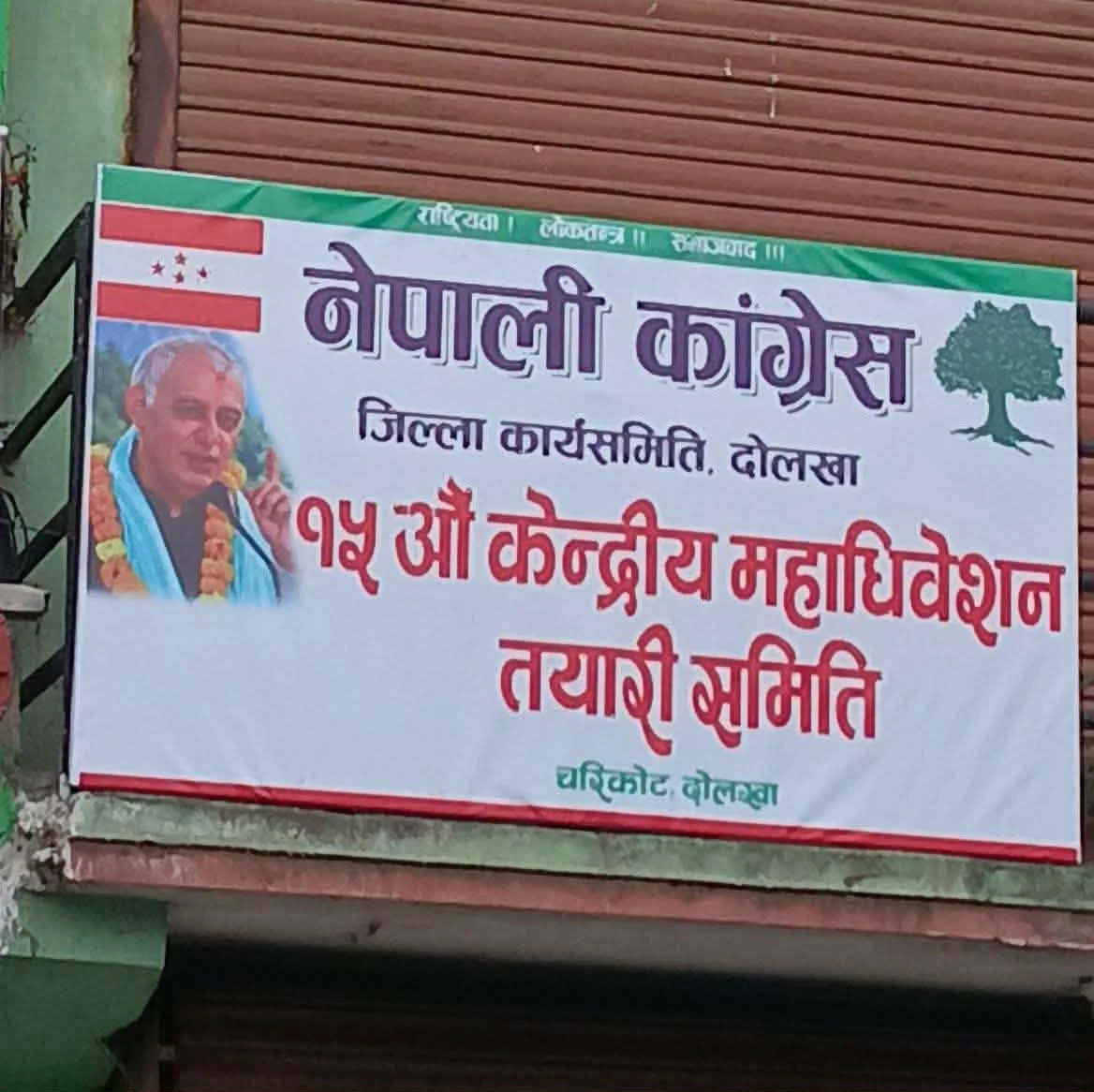 दोलखामा देउवा पक्षको १५औँ महाधिवेशन तयारी कार्यालय स्थापना
