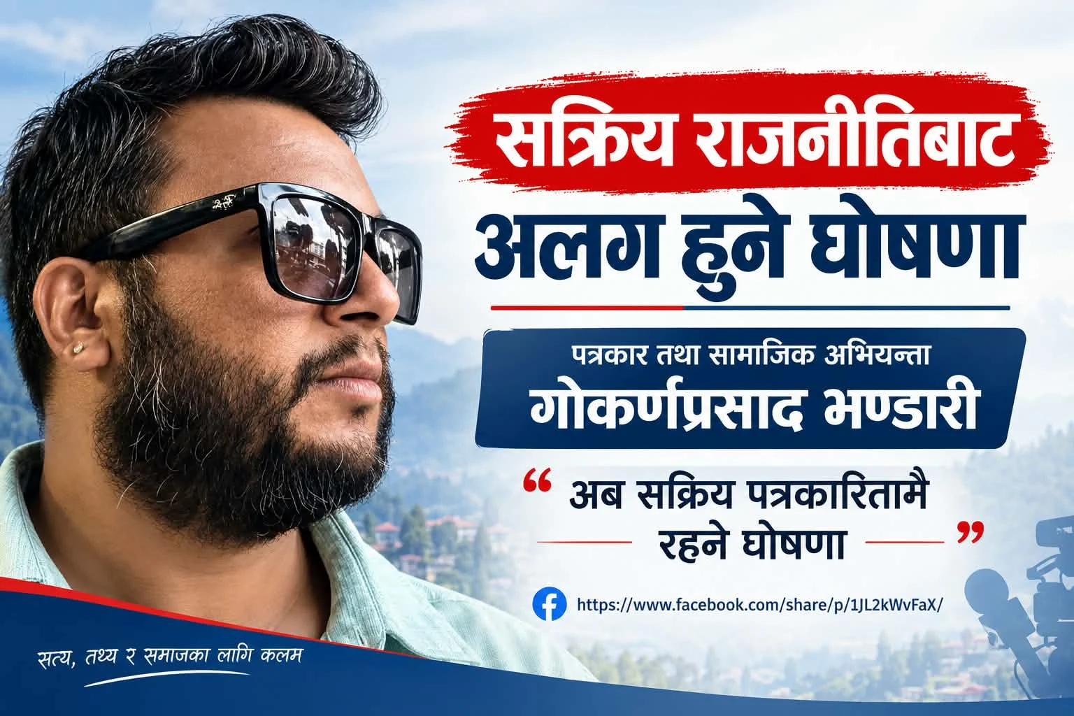पत्रकार तथा सामाजिक अभियन्ता गोकर्णप्रसाद भण्डारीले सक्रिय राजनीति नगर्ने