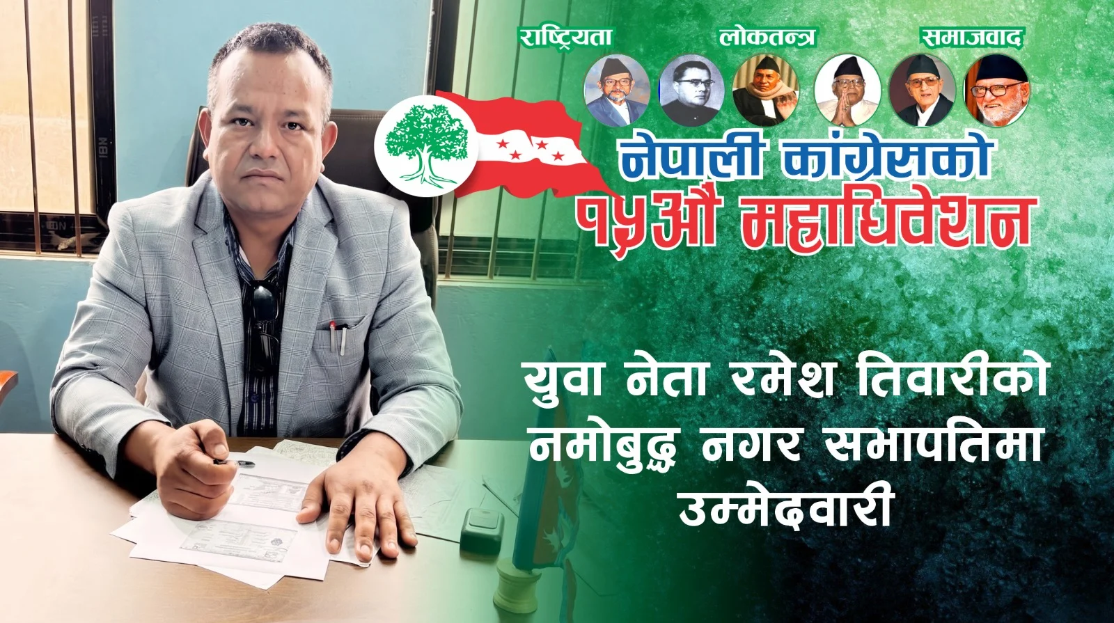 नमोबुद्धको सभापतिमा रमेश तिवारीको दावेदारी