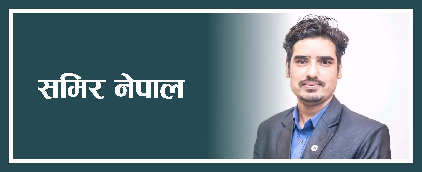 हामीले बिर्सेको योजना