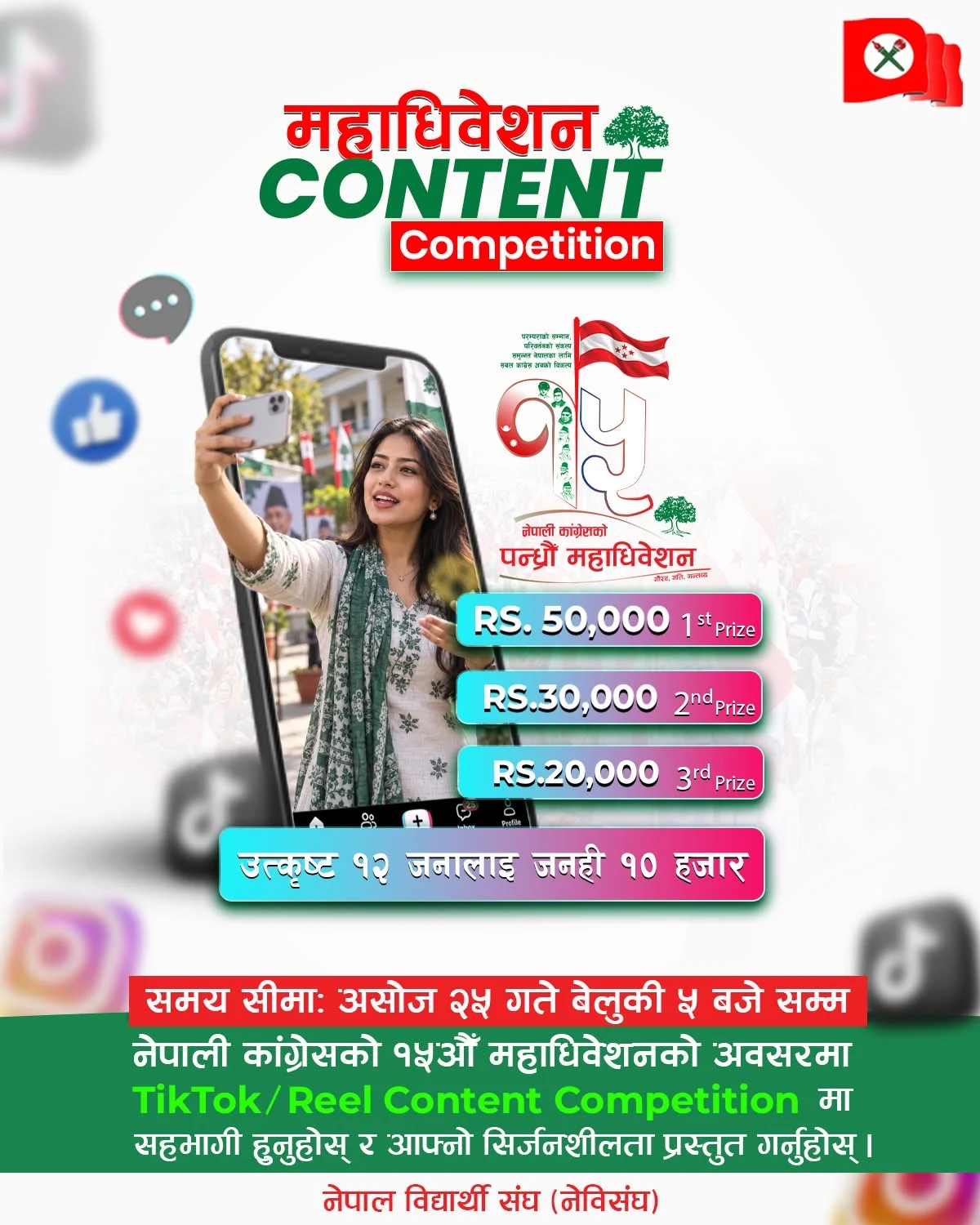काङ्ग्रेस महाधिवेशनमा ‘कन्टेन्ट कम्पिटिसन’, उत्कृष्ट भिडियोलाई ५० हजार पुरस्कार