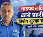 काभ्रेपलान्चोकमा चाडपर्वका लागि विशेष प्रहरी सुरक्षा योजना लागू