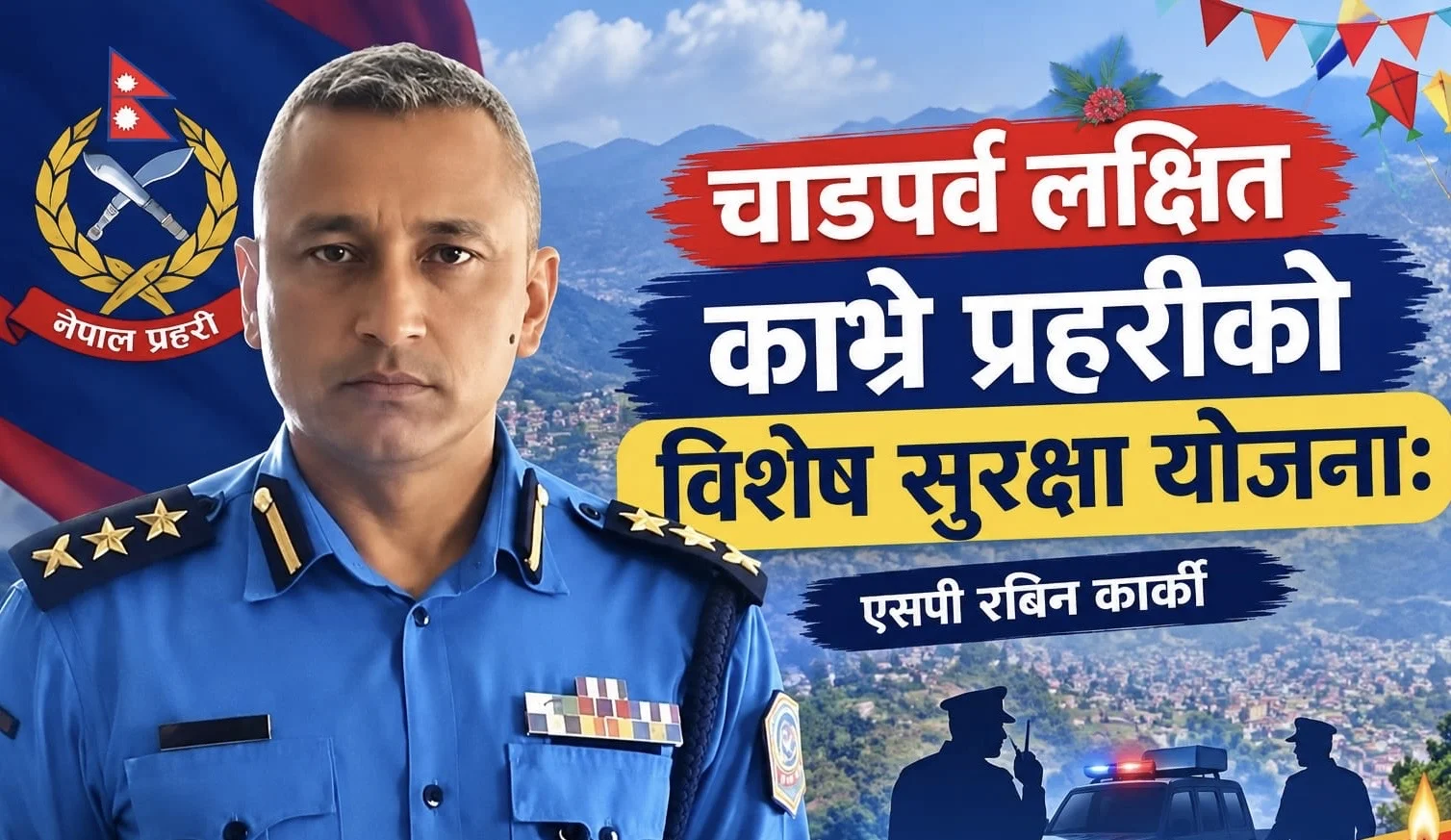 काभ्रेपलान्चोकमा चाडपर्वका लागि विशेष प्रहरी सुरक्षा योजना लागू