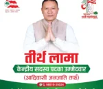 काभ्रे कांग्रेस सभापति तीर्थ लामा आदिवासी जनजातितर्फ केन्द्रीय सदस्य उम्मेदवार