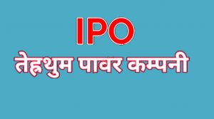 भोलि बाँडफाँट हुँदै तेह्रथुम पावरको आईपीओ