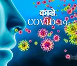 काभ्रेमा एकैदिन ४० जनामा कोरोना संक्रमण पुष्टि, १ जनाको मृत्यु