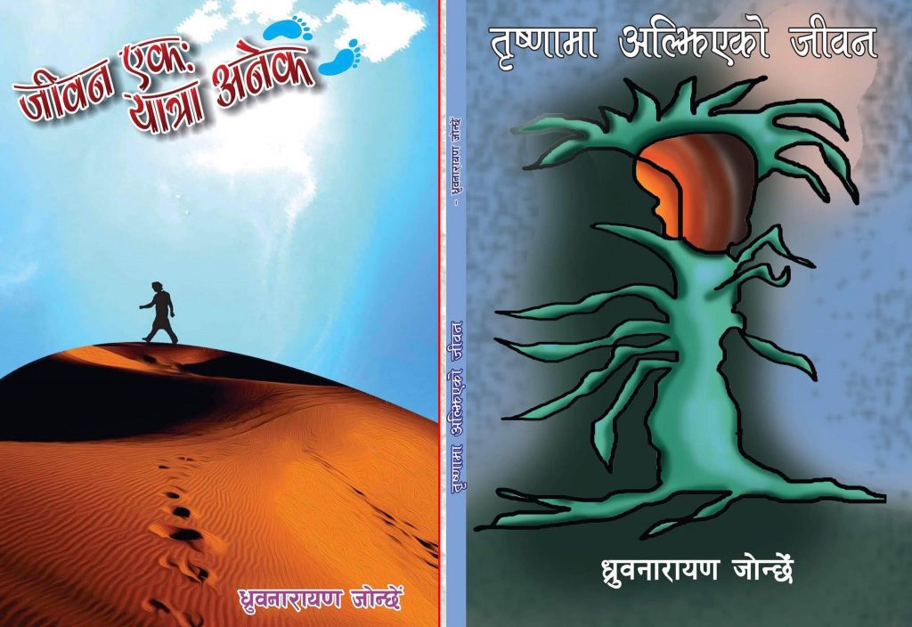 साहित्यकार ध्रुब नारायण जोन्छेंद्वारा लिखित निबन्ध र कविता संग्रह लोकार्पण