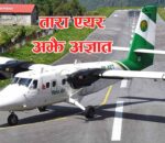 तारा एयरको जहाज अझै अज्ञात, हराइरहेको जहाजमा एकै परिवारका सात जना