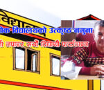 विद्यार्थी ८ सय, दरबन्दी २१, पनौतीकै नमुना विद्यलयले किन लियो चर्को शुल्क ?